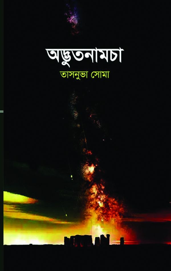 অদ্ভুতনামচা