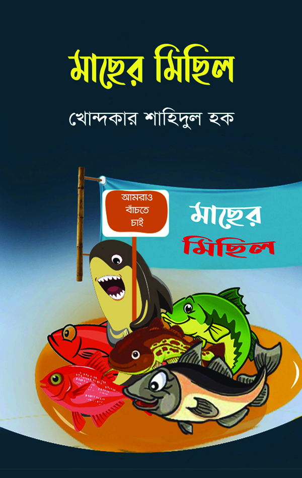 মাছের মিছিল