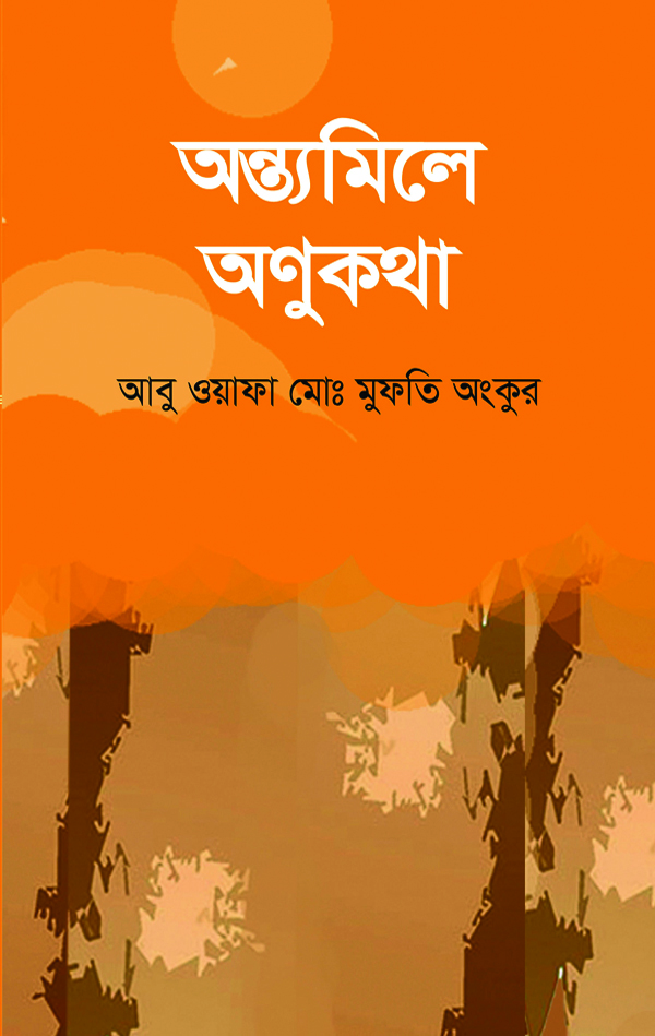 অন্ত্যমিলে অনুকাব্য