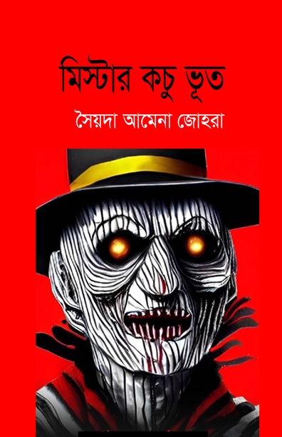 মিস্টার কচুভূত