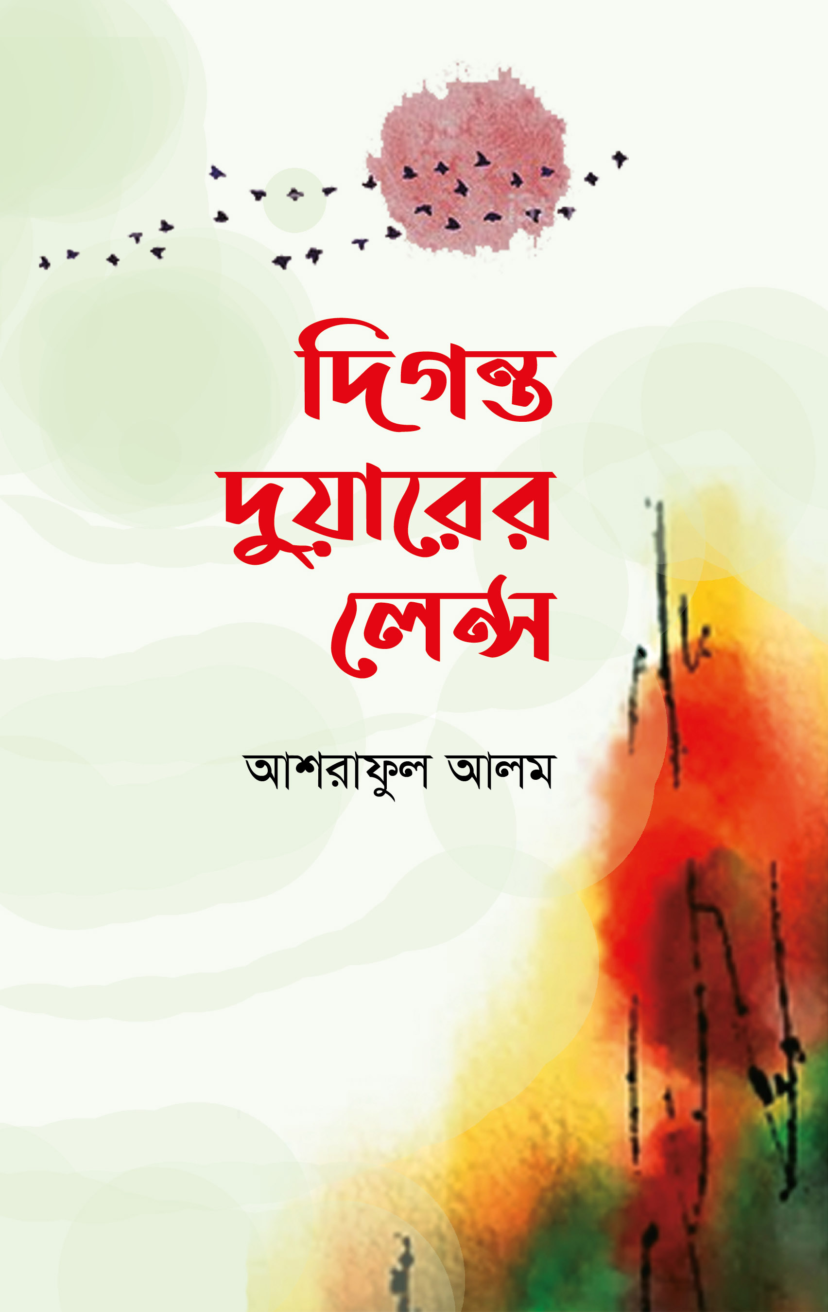 দিগন্ত দুয়ারের লেন্স