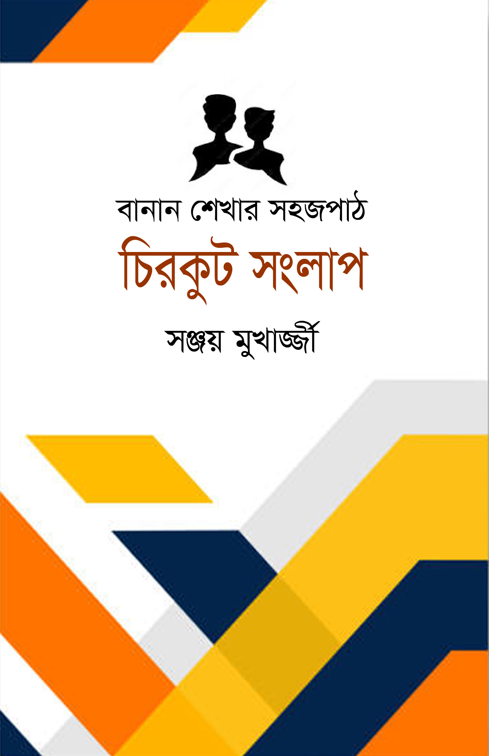 চিরকুট সংলাপ (বানান শেখার সহজ পাঠ)