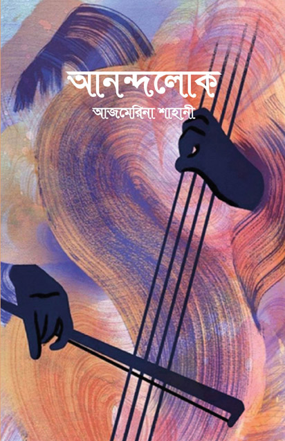 আনন্দলোক