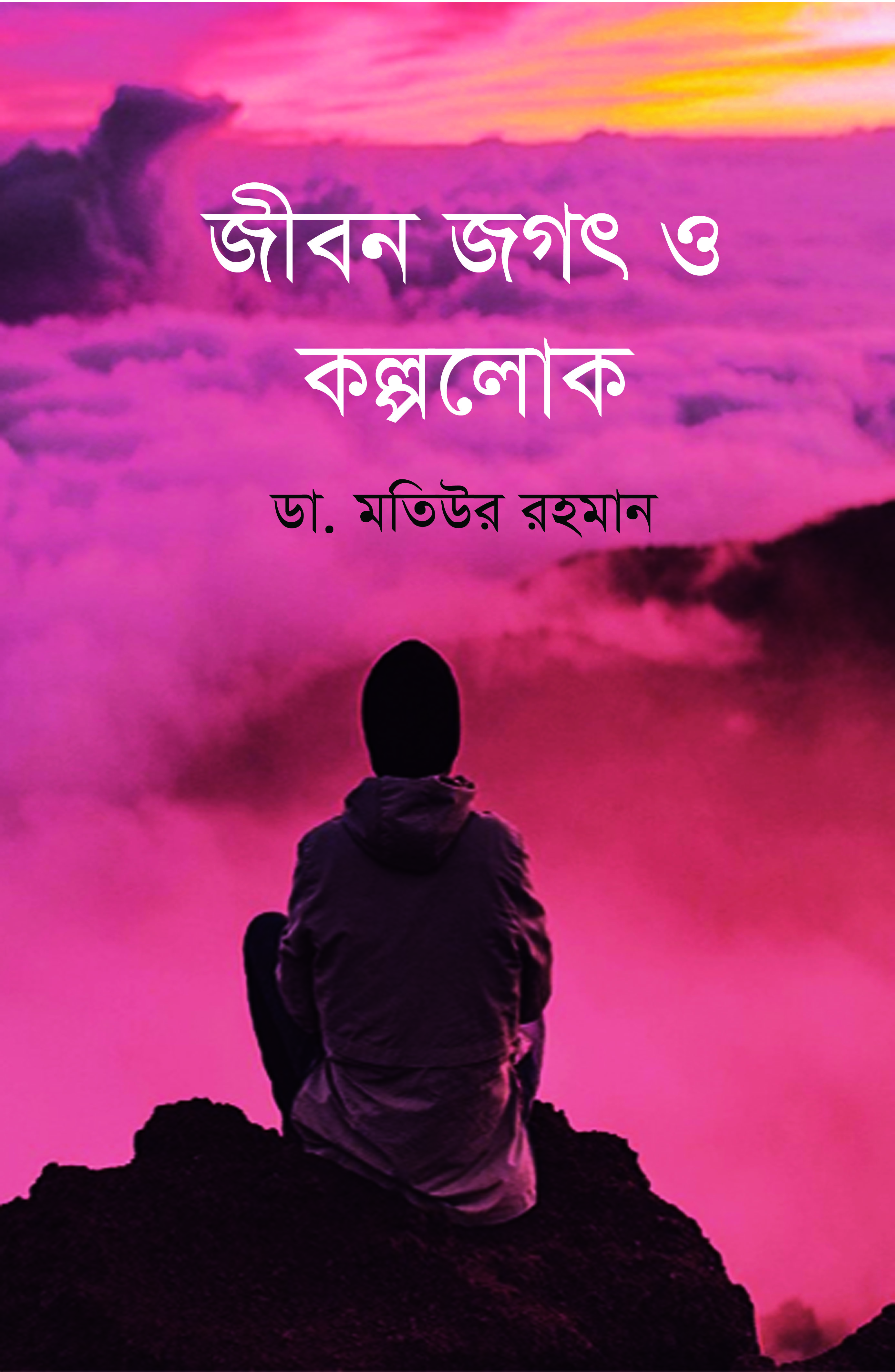 জীবন জগত ও কল্পলোক