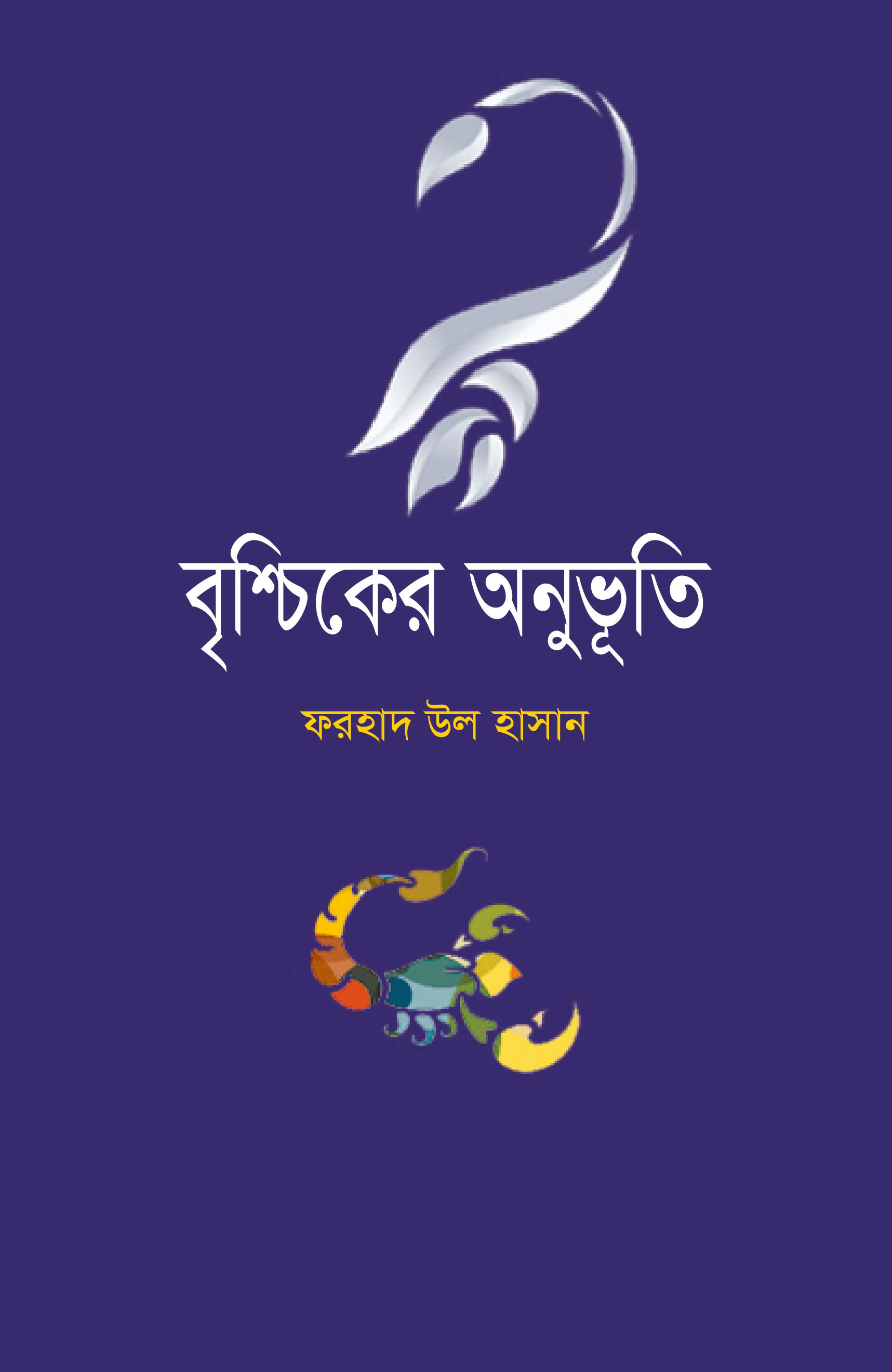 বৃশ্চিকের অনুভূতি