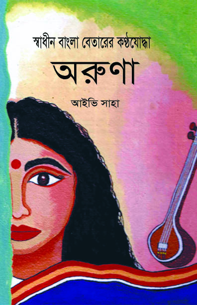 স্বাধীন বাংলা বেতারের কণ্ঠযোদ্ধা অরুণা