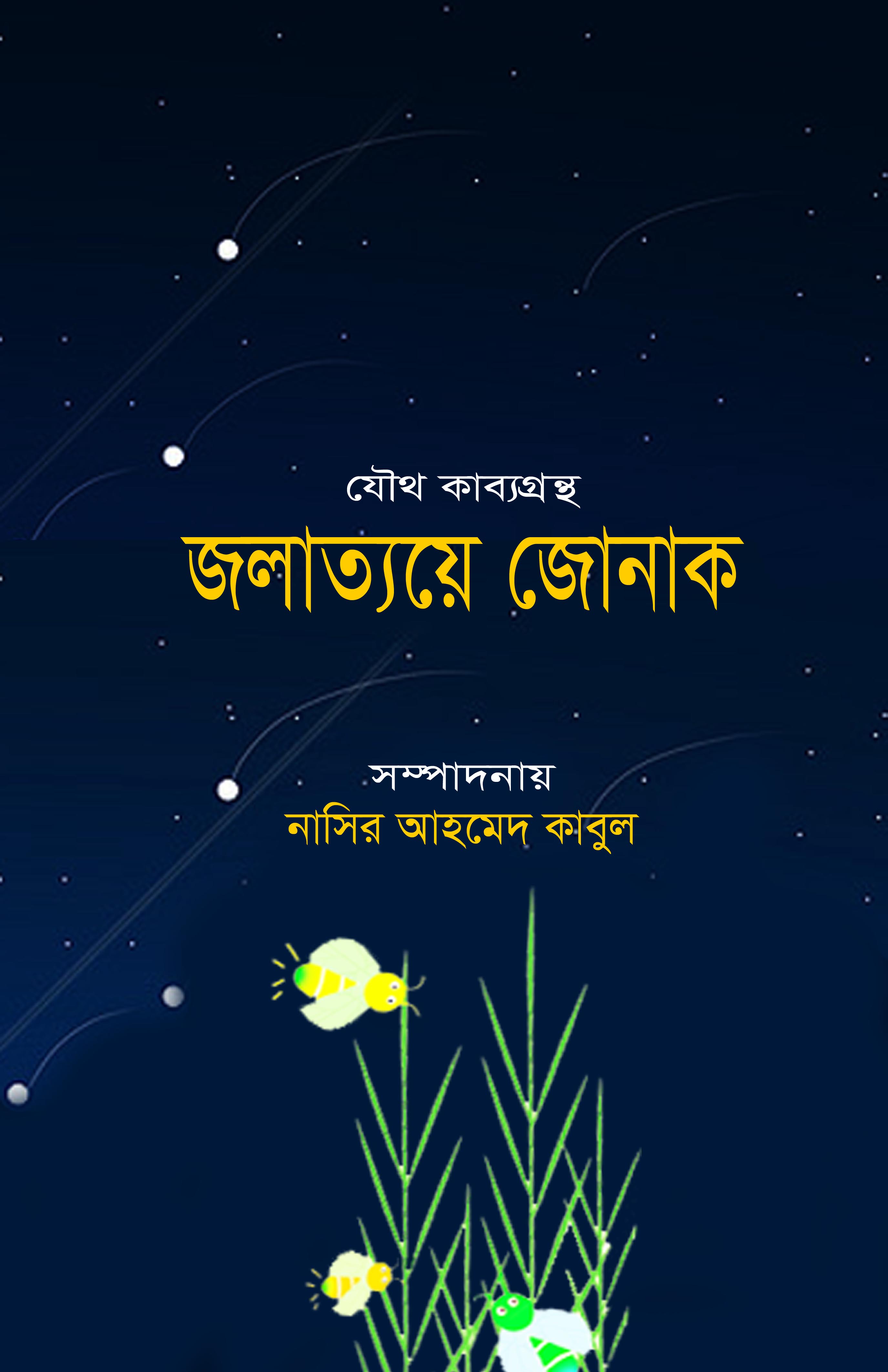 জলাত্যয়ে জোনাক