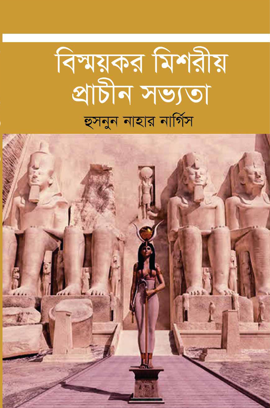 বিস্ময়কর মিশরীয় প্রাচীন সভ্যতা