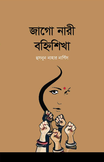 জাগো নারী বহ্নিশিখা