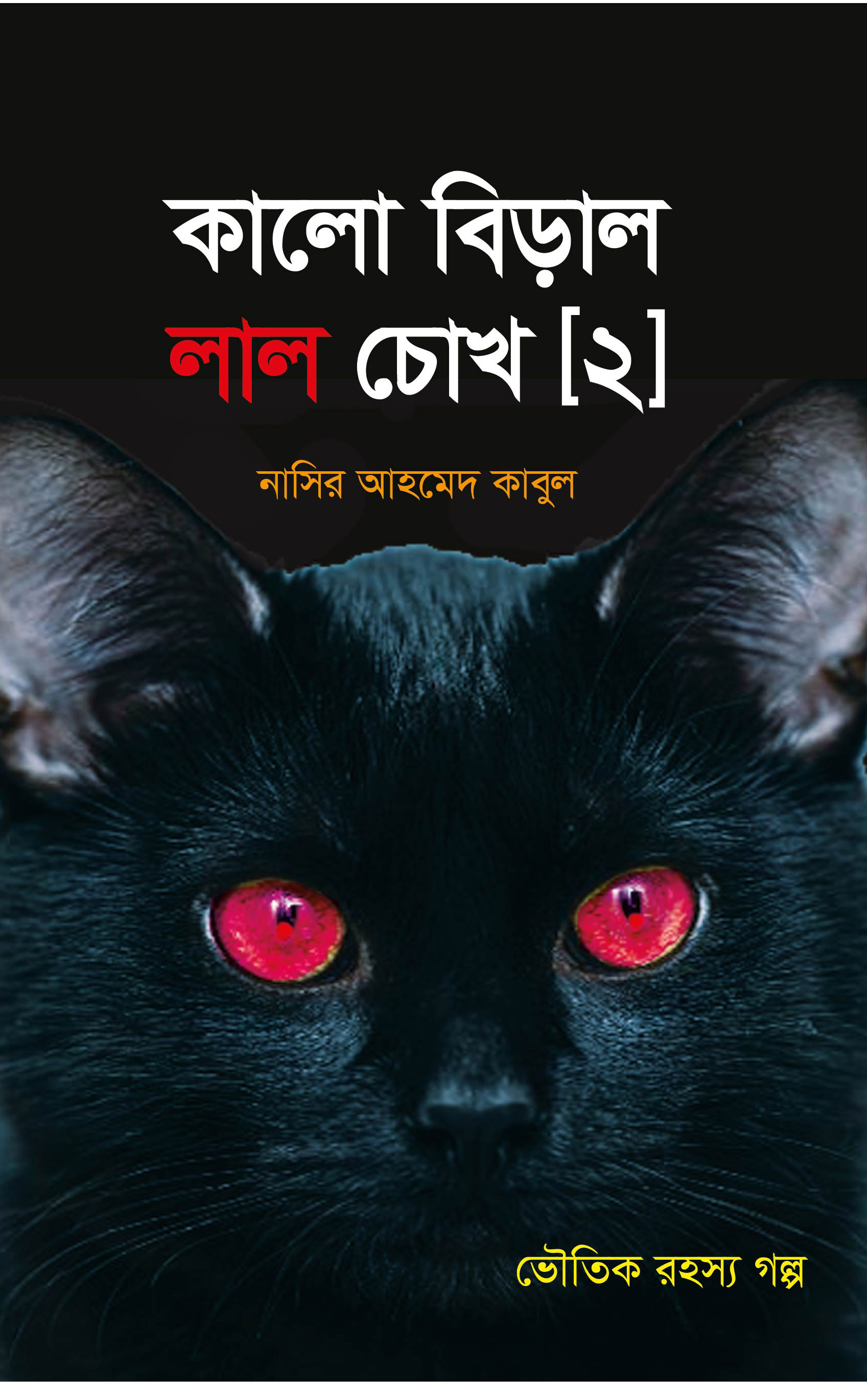 কালো বিড়াল লাল চোখ [দ্বিতীয় খণ্ড]