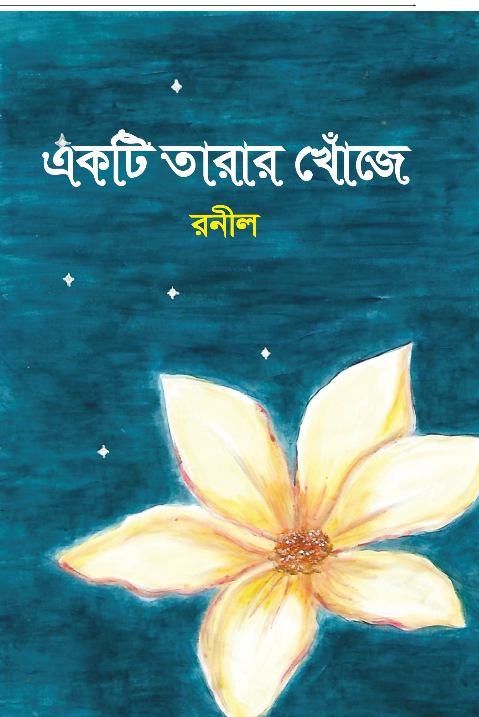একটি তারার খোঁজে