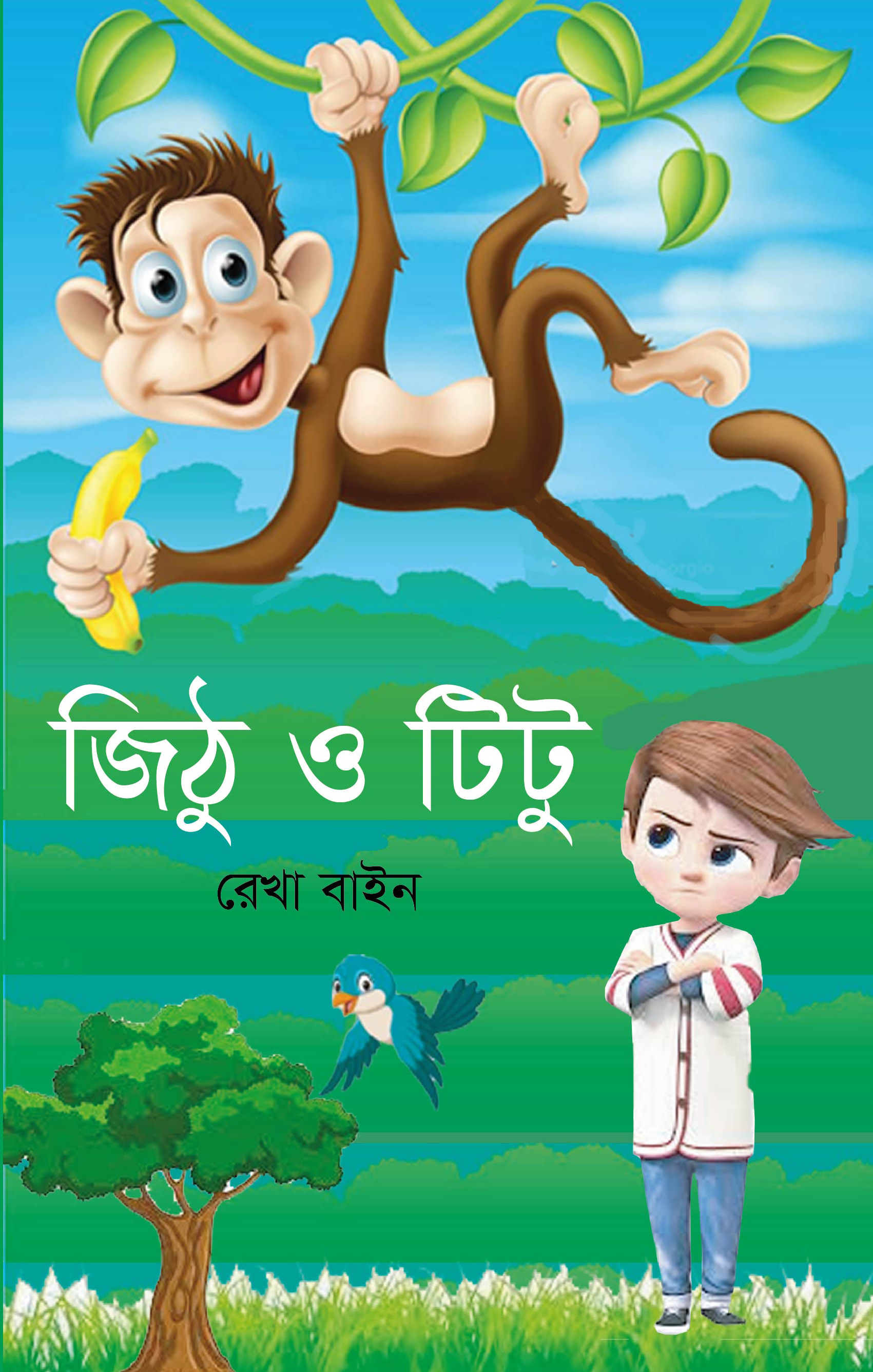 জিঠু ও টিটু