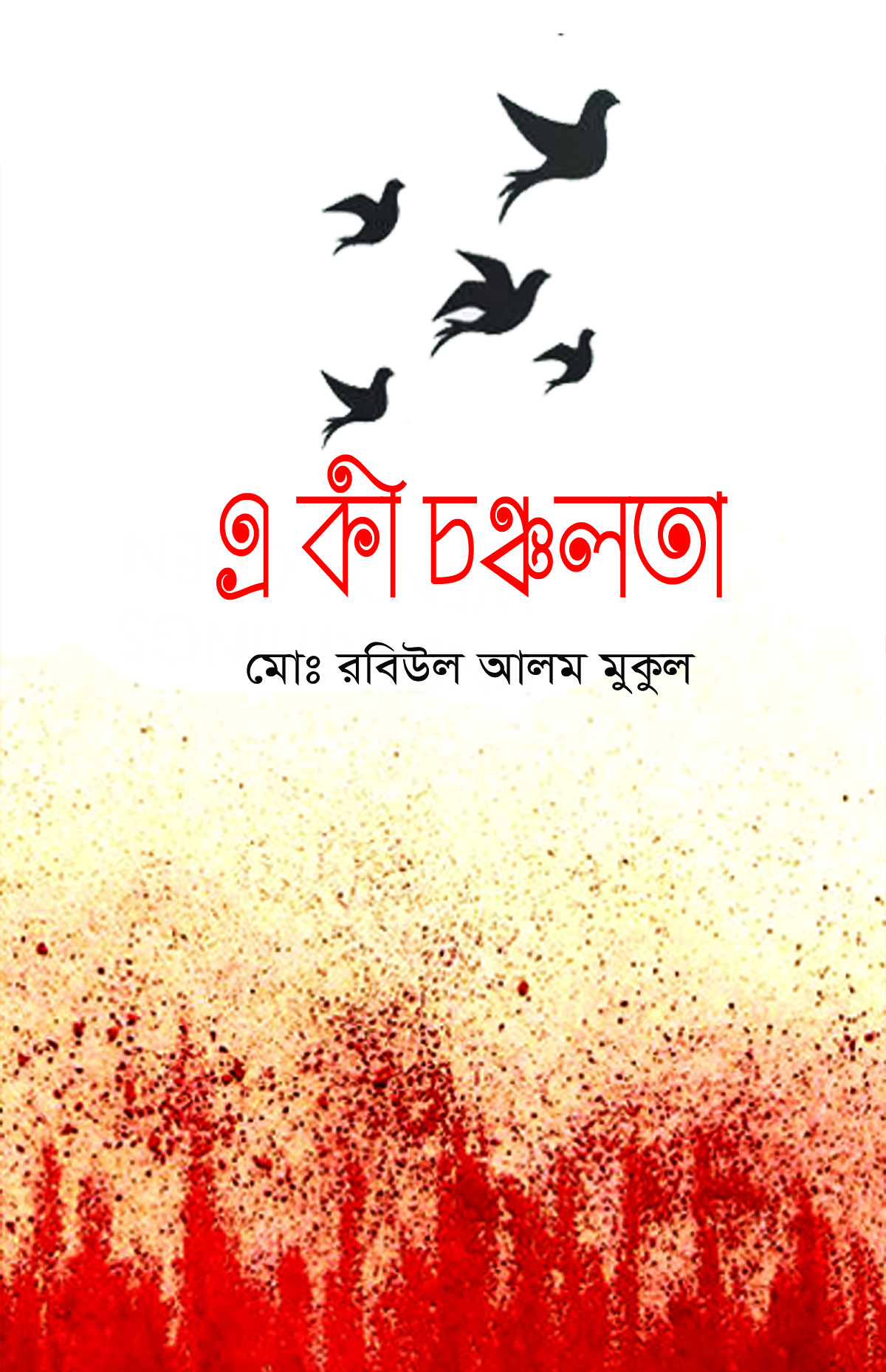 এ কী চঞ্চলতা
