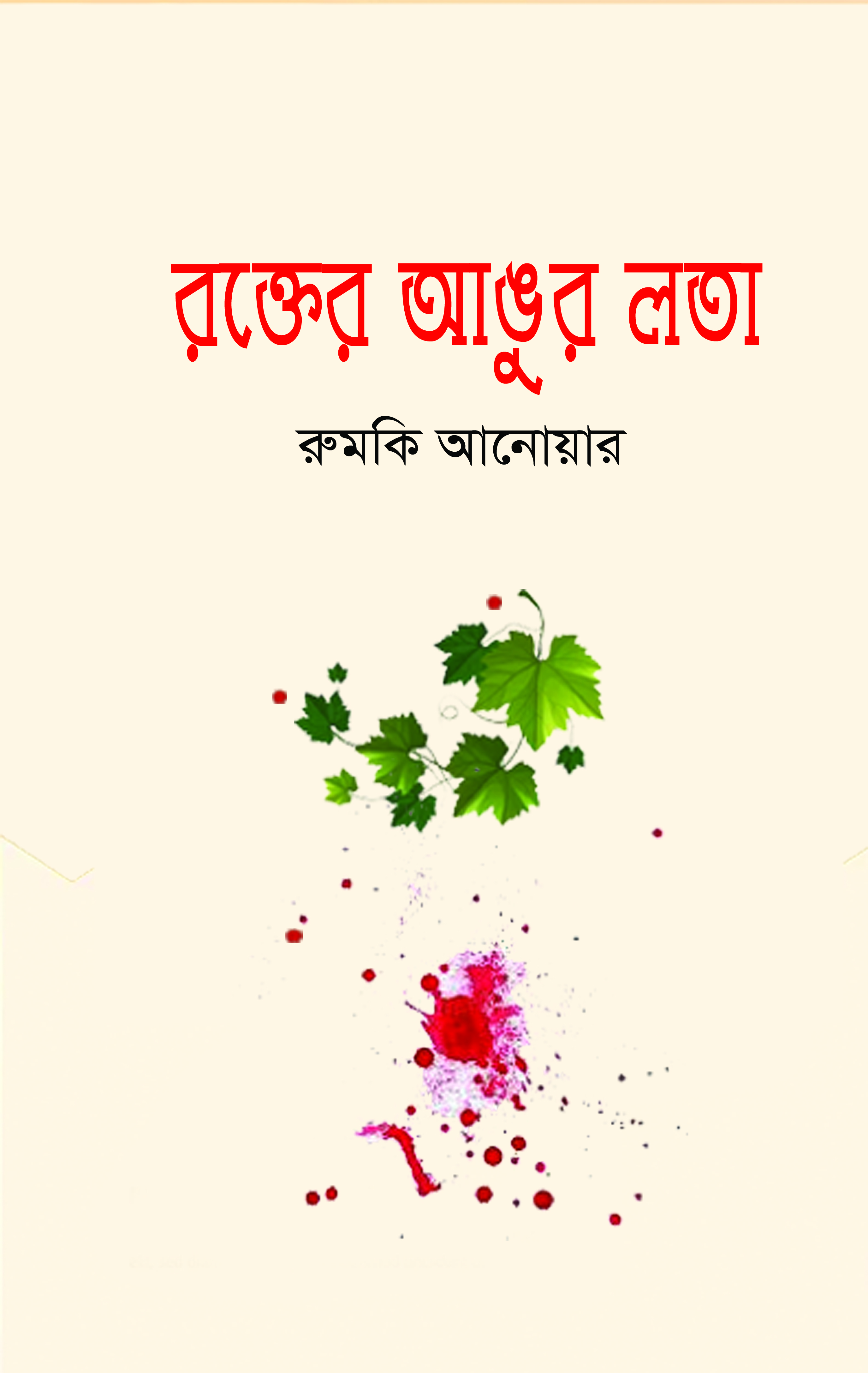 রক্তের আঙুর লতা
