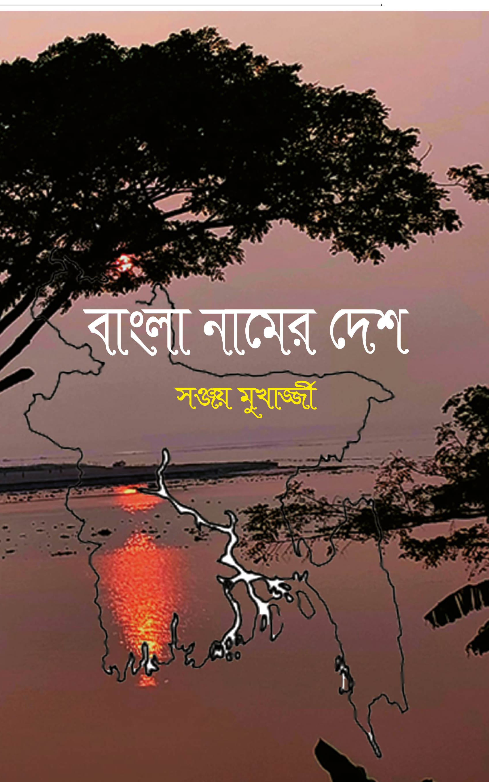 বাঙলা নামের দেশ