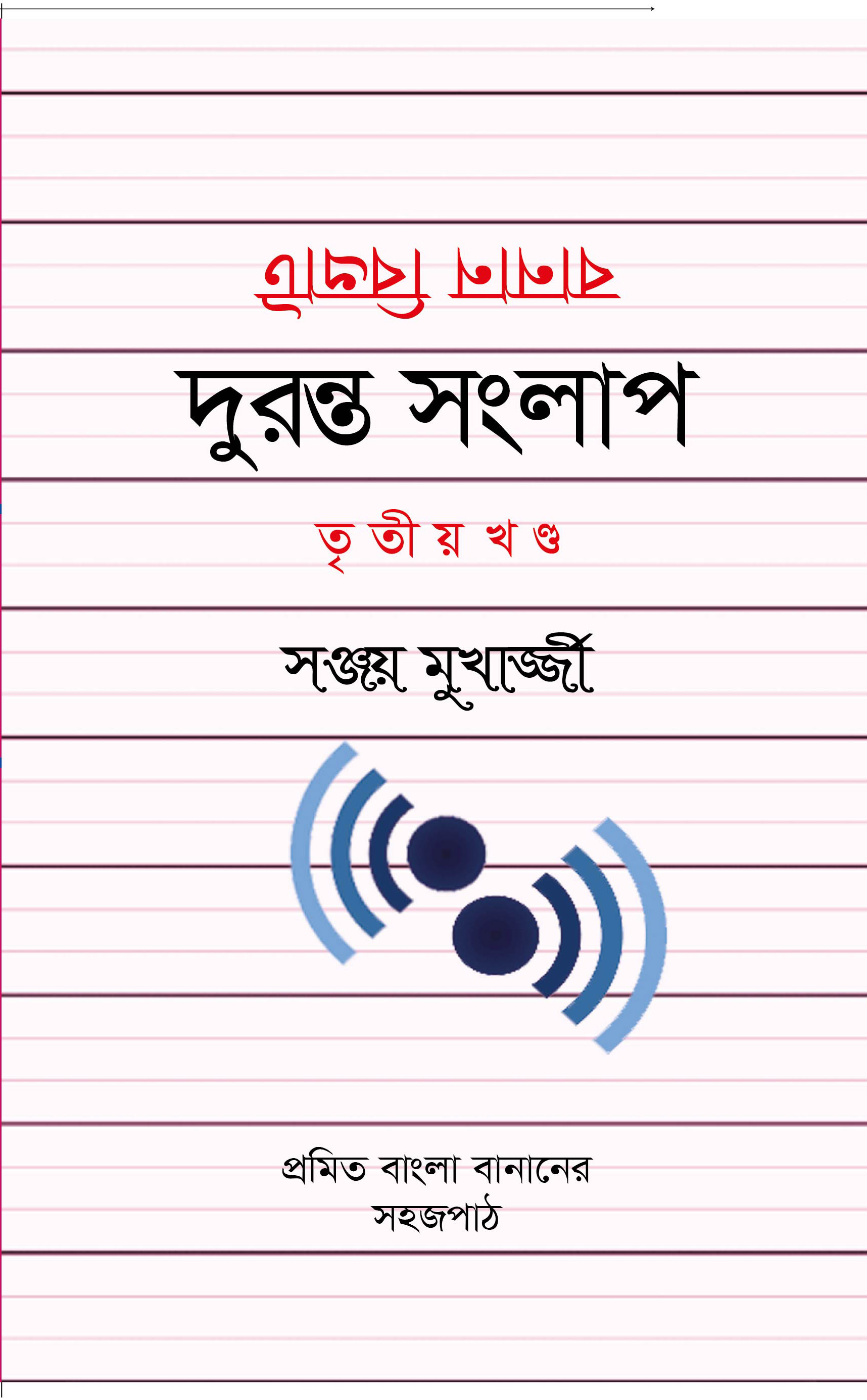 দুরন্ত সংলাপ তৃতীয় খণ্ড