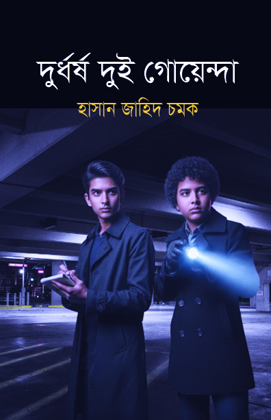 দুর্ধর্ষ দুই গোয়েন্দা