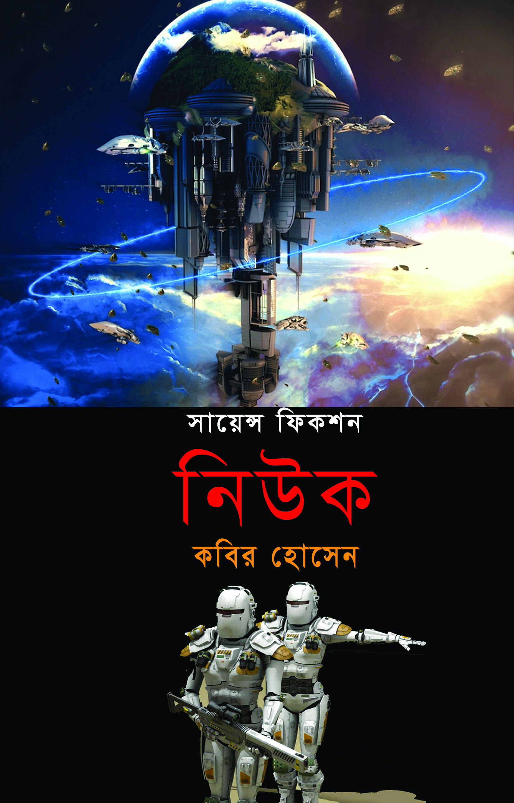 নিউক : সায়েন্স ফিকশন