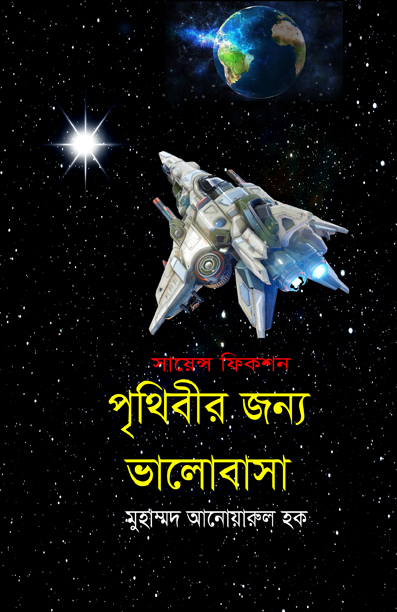 পৃথিবীর জন্য ভালোবাসা