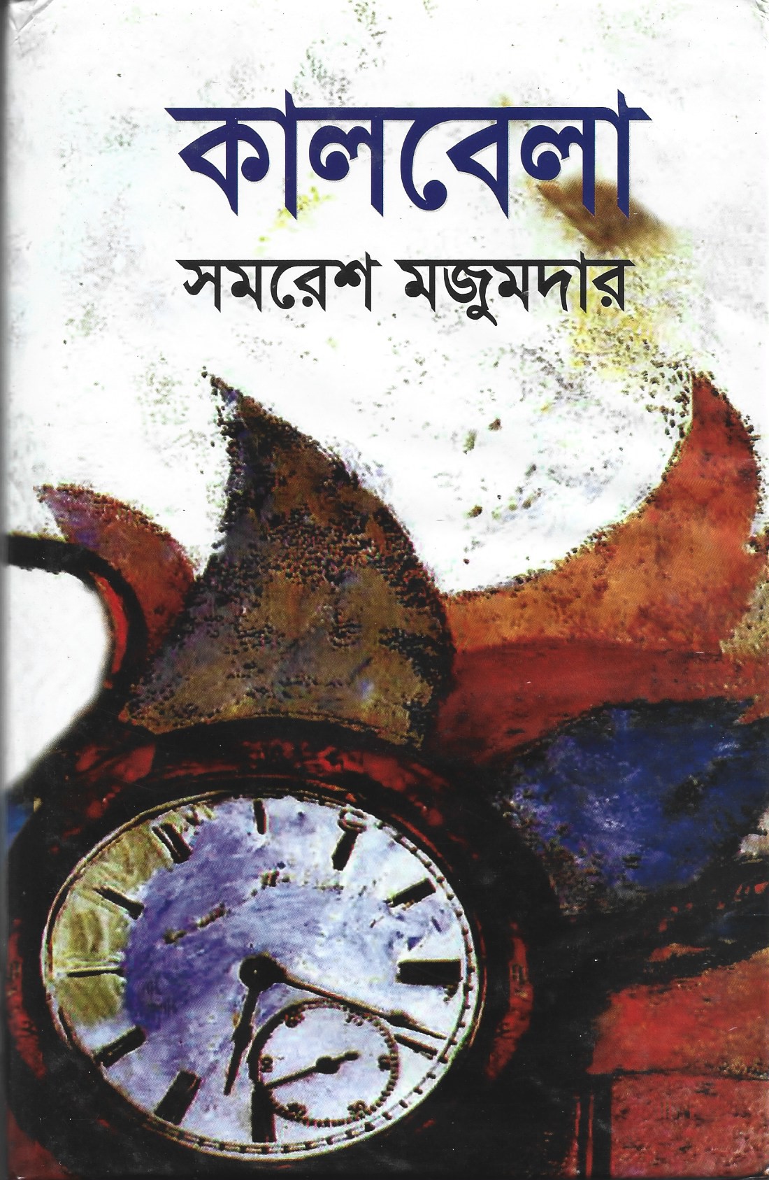 কালবেলা