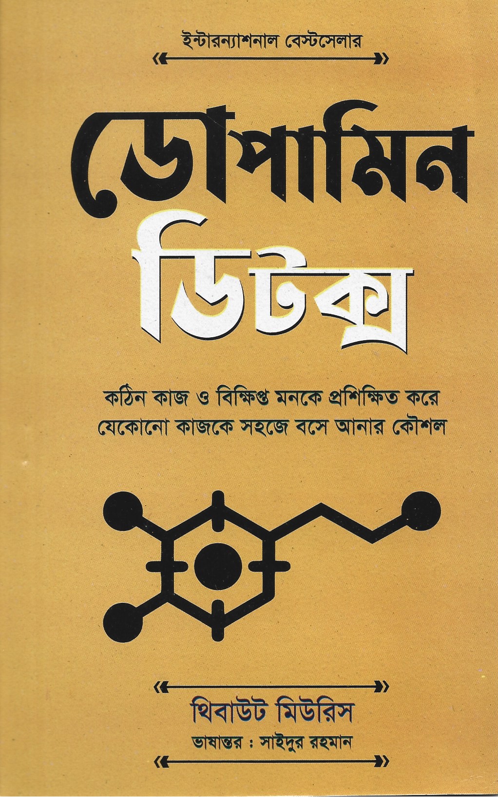ডোপামিন ডি টক্স