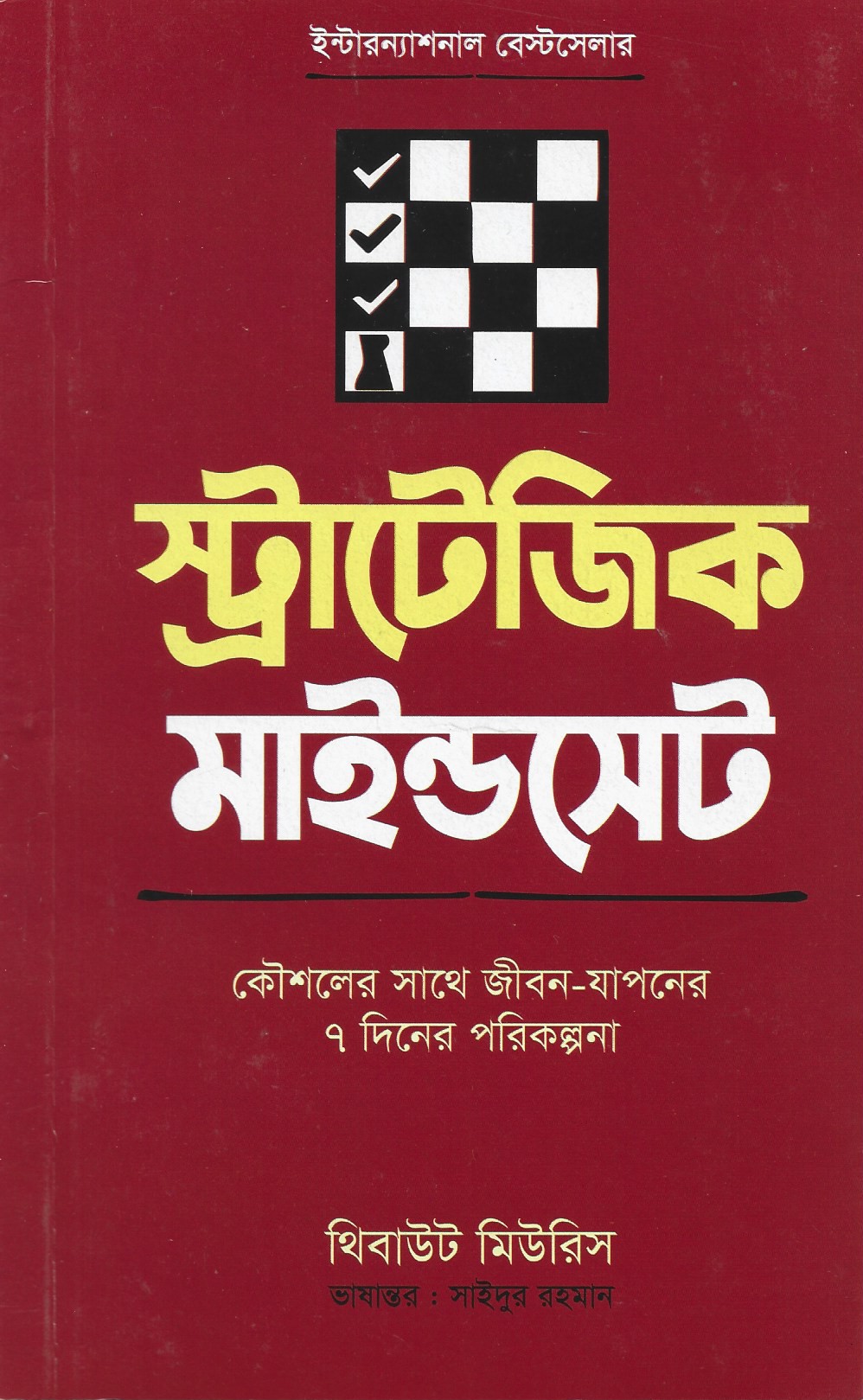 স্ট্রাটেজিক মাইন্ডসেট