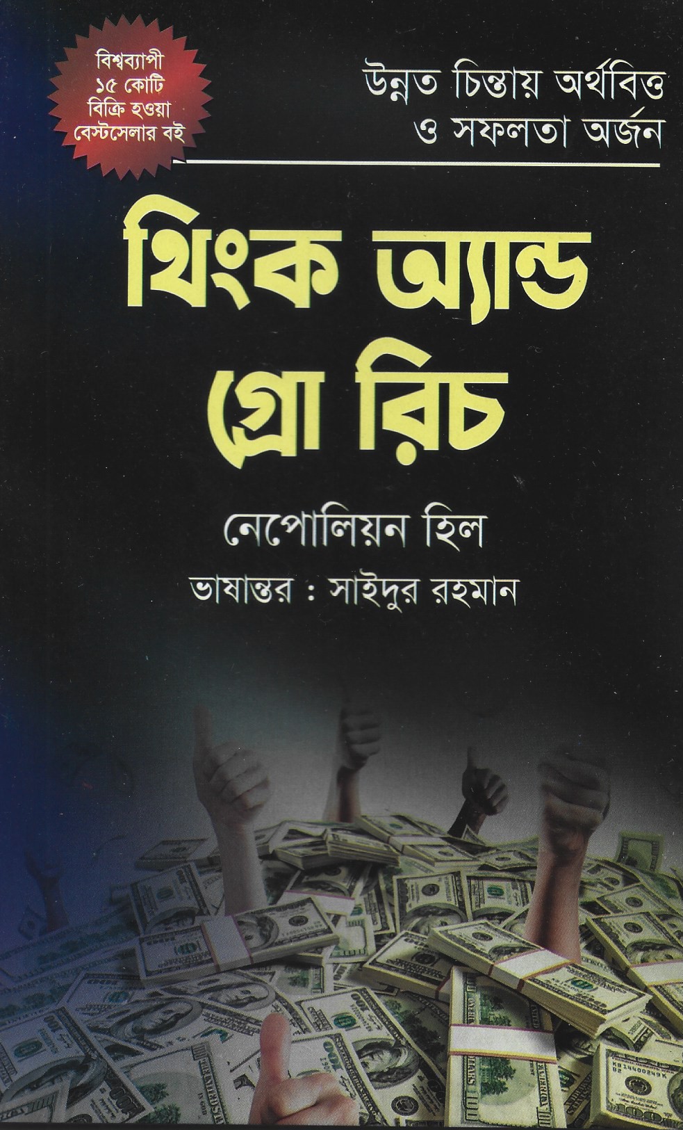 থিংক অ্যান্ড গ্রো রিচ