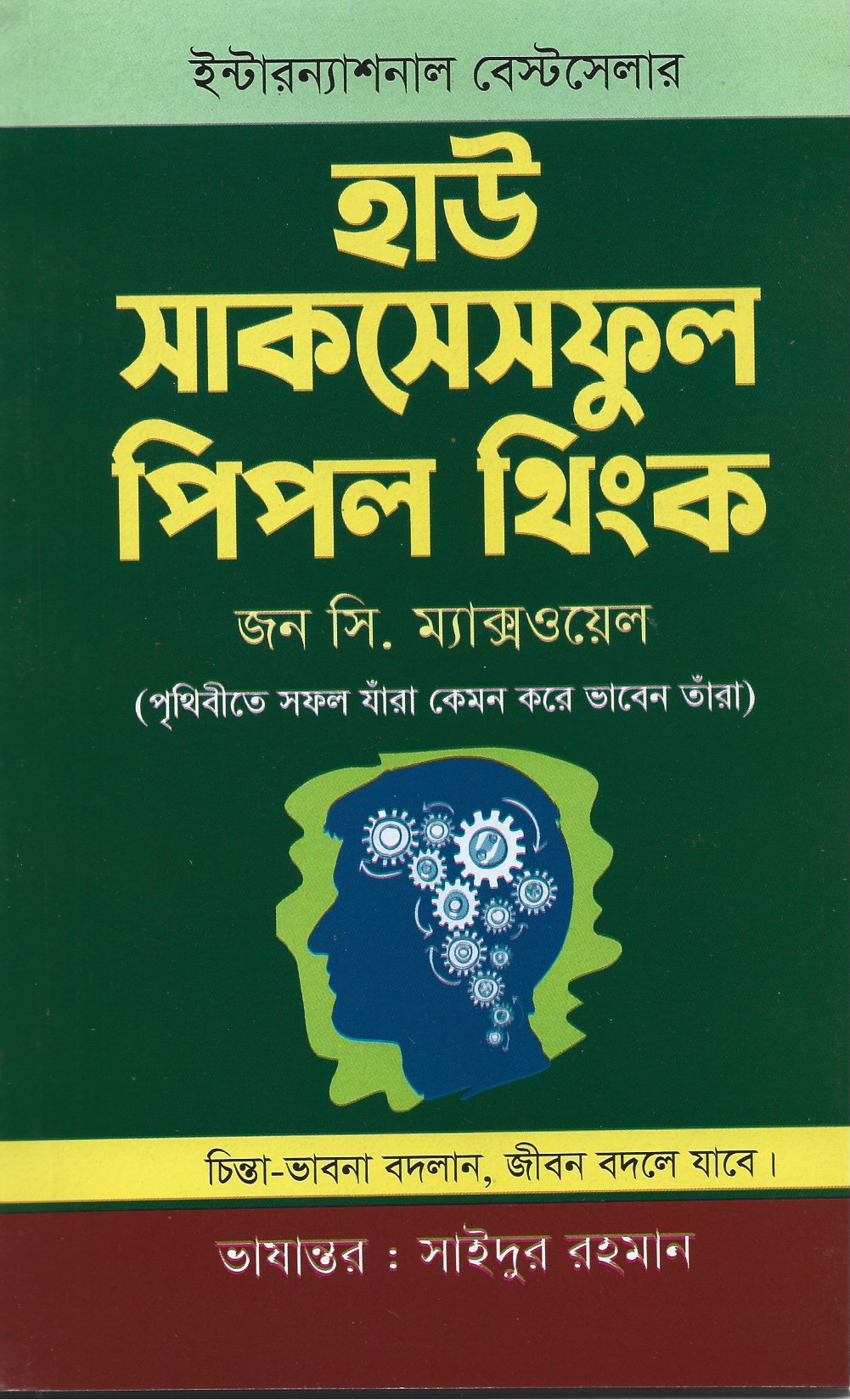 হাউ সাকসেসফুল পিপল থিংক