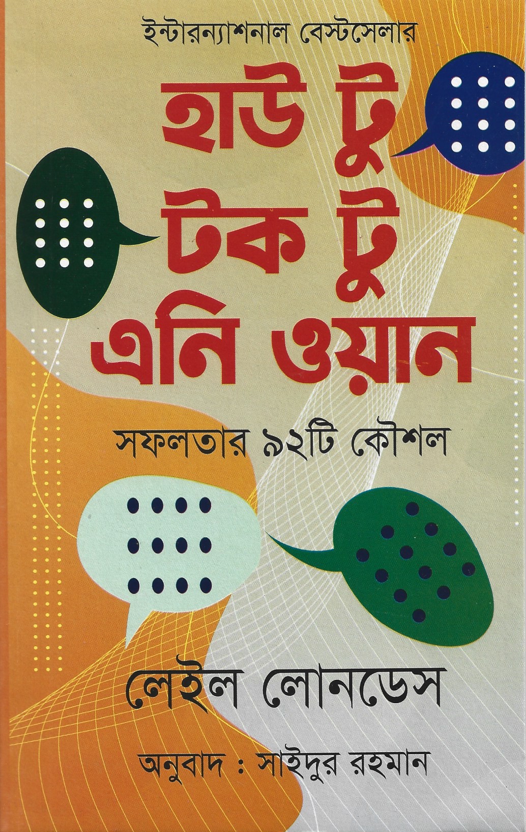 হাউ টু টক টু এনি ওয়ান