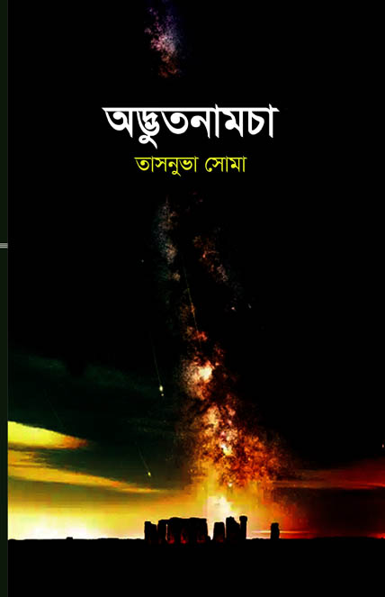 অদ্ভুত নামচা