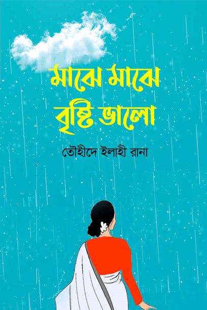 মাঝে মাঝে বৃষ্টি ভালো